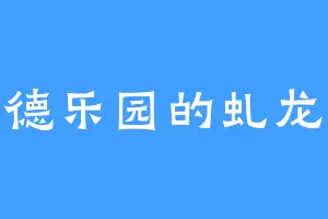 明德乐园的虬龙藤