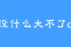 没什么大不了a