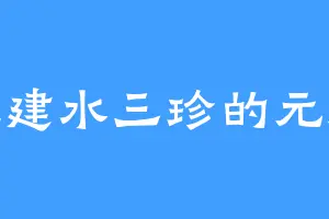 爱吃建水三珍的元霸吧