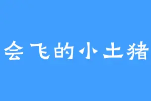 会飞的小土猪
