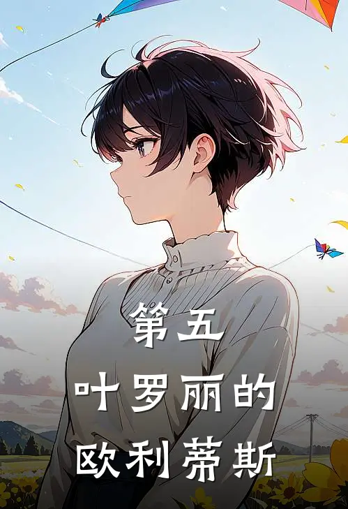 第五：叶罗丽的欧利蒂斯