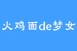 火鸡面de梦女