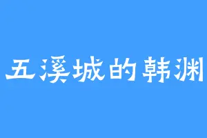 五溪城的韩渊
