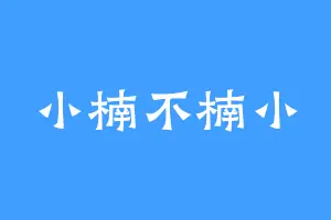 小楠不楠小