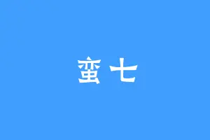 蛮七