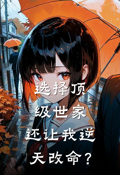 选择顶级世家，还让我逆天改命？