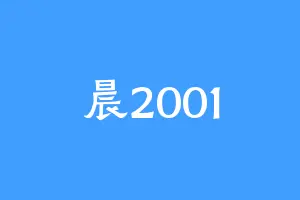晨2001
