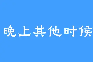 除了晚上其他时候都困