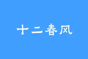 十二春风