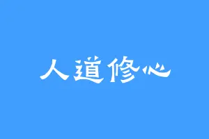 人道修心