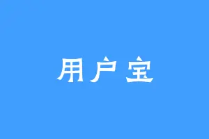 用户宝