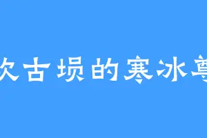 喜欢古埙的寒冰尊者