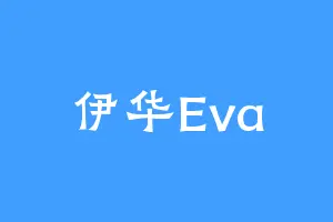 伊华Eva