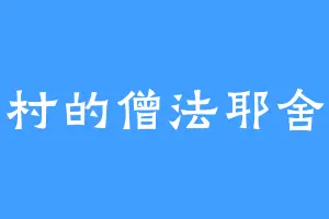 石头村的僧法耶舍尊者