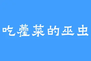 爱吃藿菜的巫虫王