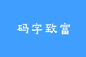 码字致富