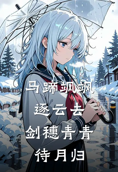 马蹄飒飒逐云去，剑穗青青待月归