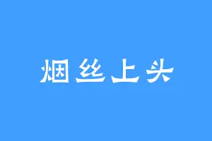 烟丝上头