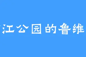 渝江公园的鲁维克