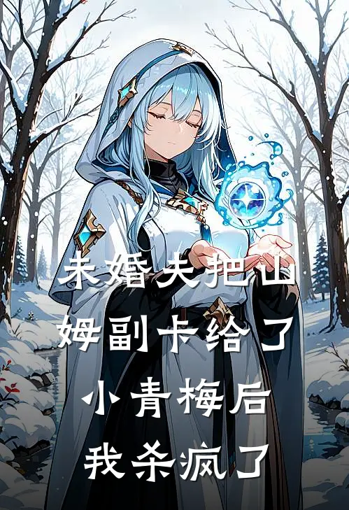 未婚夫把山姆副卡给了小青梅后，我杀疯了