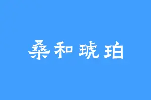 桑和琥珀