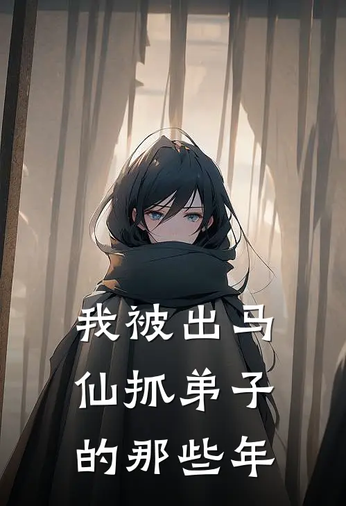 我被出马仙抓弟子的那些年