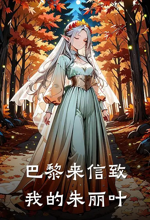 巴黎来信致我的朱丽叶