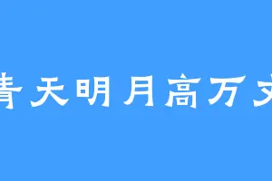 青天明月高万丈