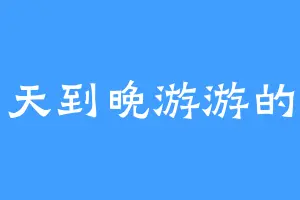 一天到晚游游的鱼