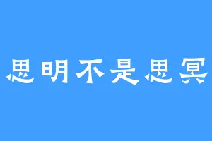 思明不是思冥