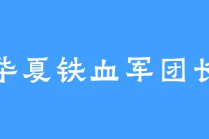 华夏铁血军团长