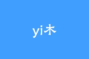yi木