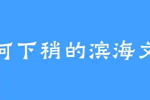 九河下稍的滨海文武