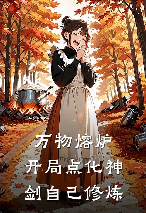 万物熔炉，开局点化神剑自己修炼