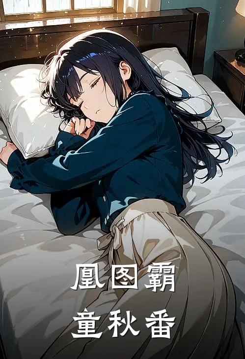 凰图霸童秋番
