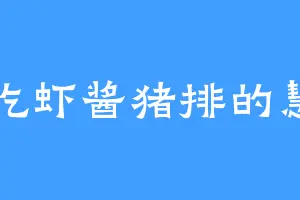 爱吃虾酱猪排的慧慧