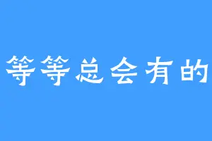 等等总会有的
