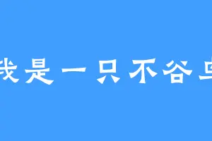 我是一只不谷鸟