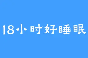 18小时好睡眠