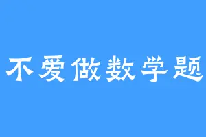 不爱做数学题