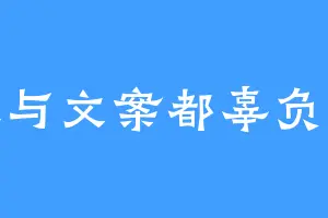 蓝天与文案都辜负不得
