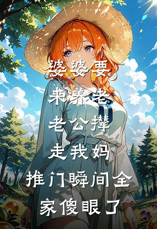 婆婆要来养老，老公撵走我妈，推门瞬间全家傻眼了