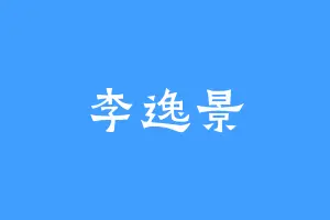 李逸景