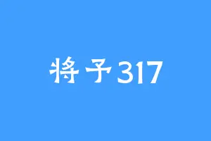 将予317