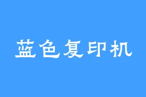蓝色复印机