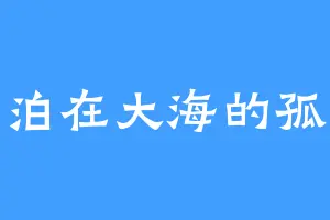 漂泊在大海的孤影