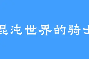 混沌世界的骑士