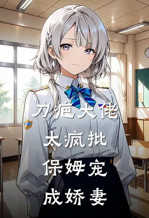刀疤大佬太疯批，保姆宠成娇妻