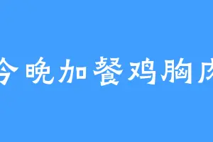今晚加餐鸡胸肉