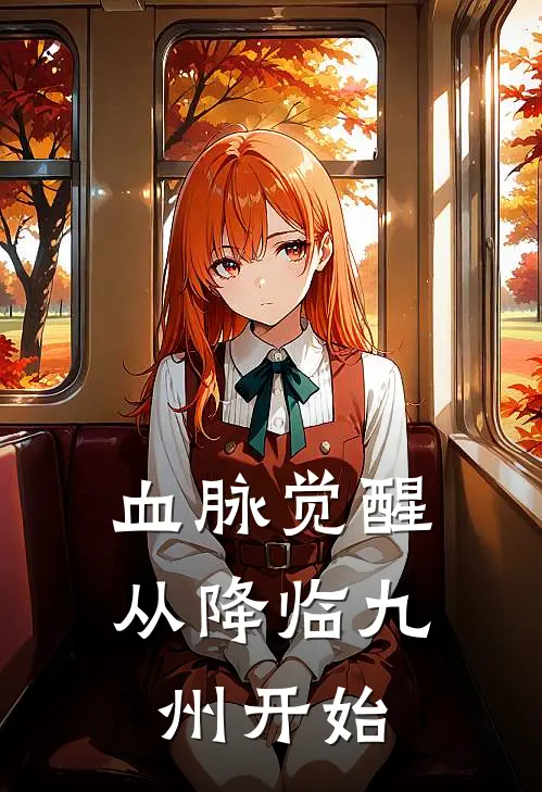 血脉觉醒：从降临九州开始